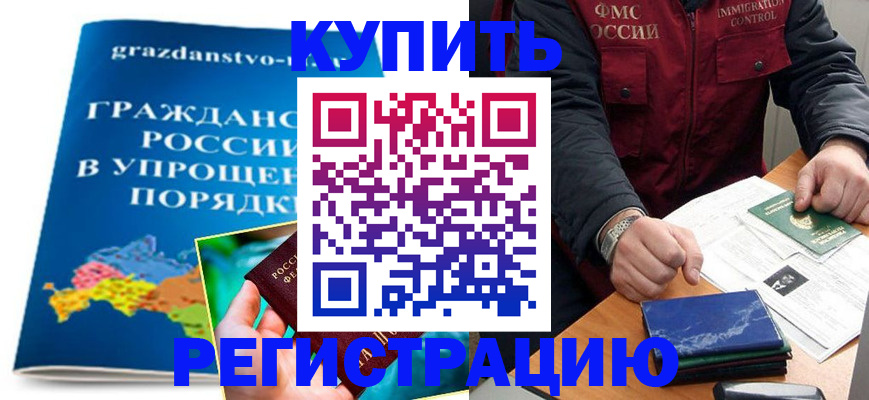 купить прописку в Краснознаменске