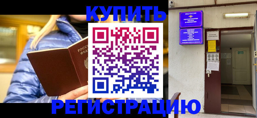 купить прописку в Краснознаменске